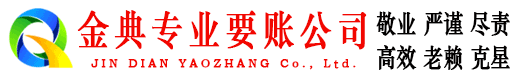 麻阳金典讨账公司